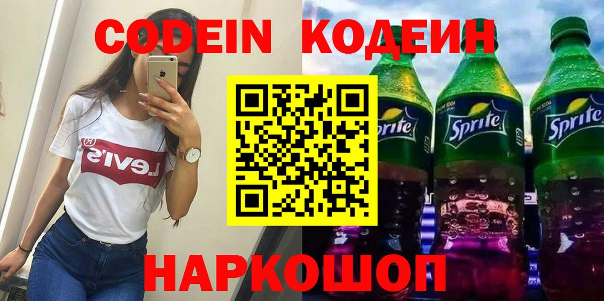 Майский  Codein Purple Drank  Вход с VPN  Кодеиновый сироп Lean напиток Lean (лин) 